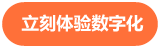数字营销平台