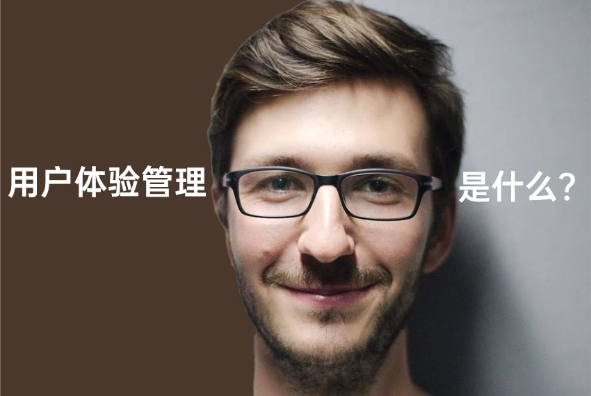 用户体验管理