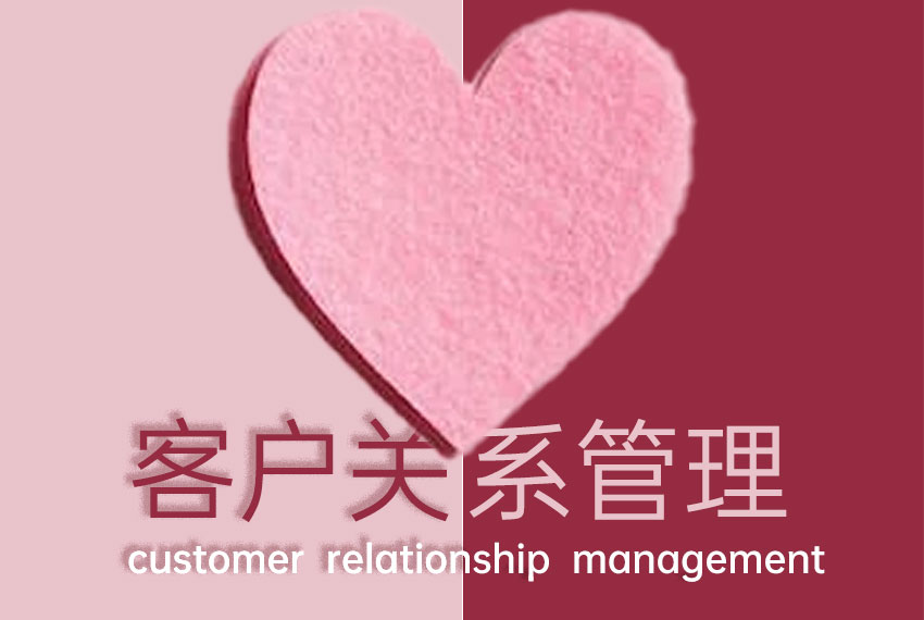 客户关系管理