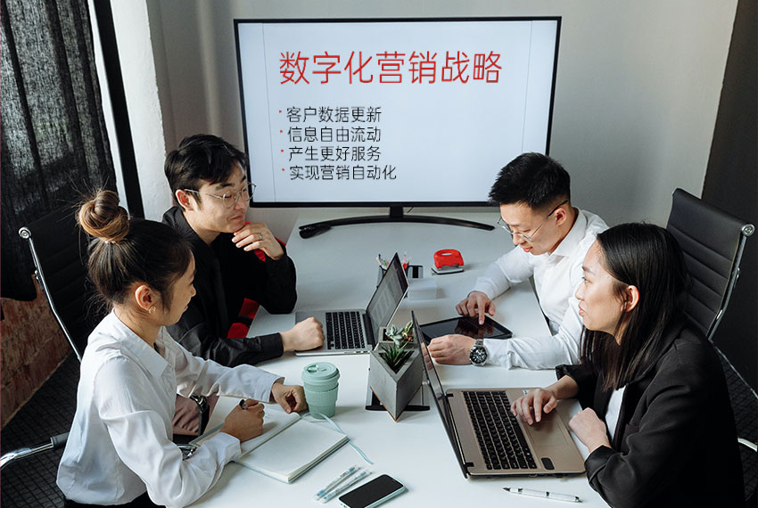 数字化营销战略