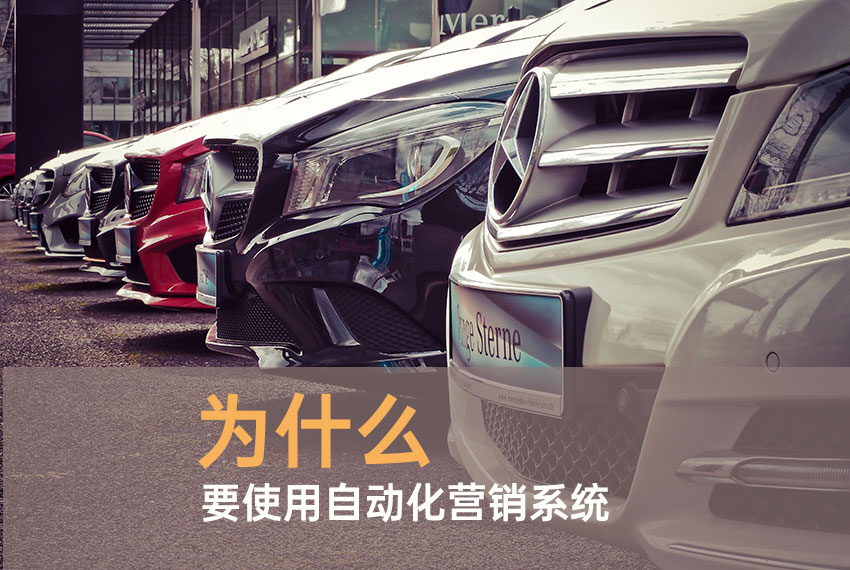 自动营销系统