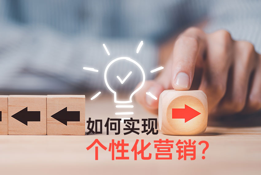 个性化营销