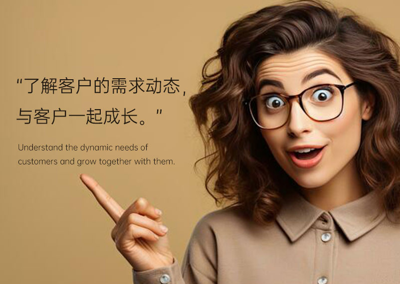 与客户一起成长